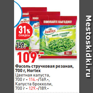 Акция - Фасоль стручковая резаная, Hortex