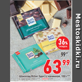 Акция - Шоколад Ritter Sport с начинкой