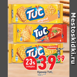 Акция - Крекер TUC