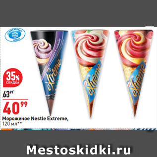 Акция - Мороженое Nestle Extreme