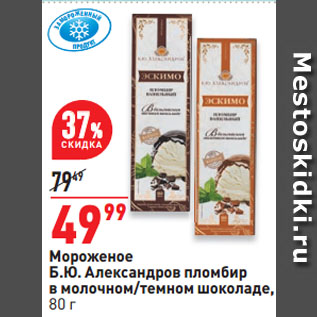 Акция - Мороженое Б.Ю. Александров пломбир в молочном/темном шоколаде