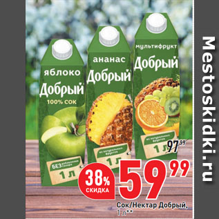 Акция - Сок/Нектар Добрый
