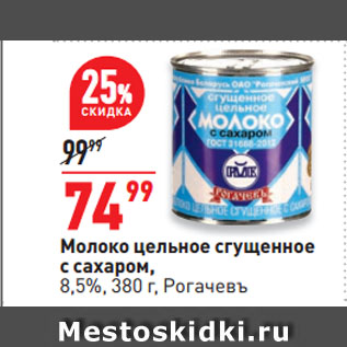 Акция - Молоко цельное сгущенное с сахаром, 8,5%, Рогачевъ