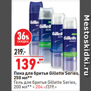 Акция - Пена для бритья Gillette Series