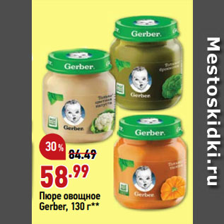 Акция - Пюре овощное Gerber