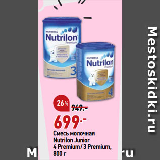 Акция - Смесь молочная Nutrilon Junior 4 Premium/ 3 Premium
