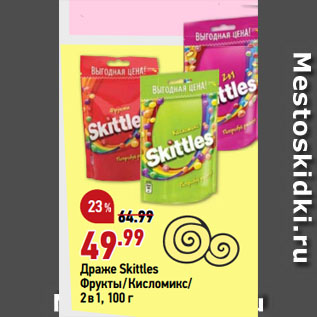 Акция - Драже Skittles Фрукты/Кисломикс/ 2 в 1