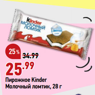 Акция - Пирожное Kinder Молочный ломтик