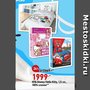 Акция - КПБ Disney/Hello Kitty, 1,5-сп., 100% хлопок