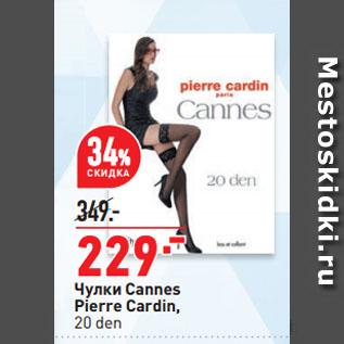 Акция - Чулки Cannes Pierre Cardin, 20 den