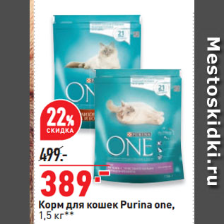 Акция - Корм для кошек Purina one