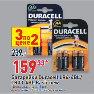 Акция - Батарейки Duracell LR6-4BL/ LR03-4BL Basic new