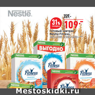 Акция - Готовый завтрак Nestle Fitness