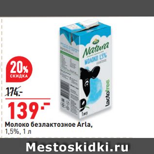 Акция - Молоко безлактозное Arla, 1,5%