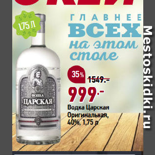 Акция - Водка Царская Оригинальная, 40%