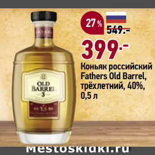 Акция - Коньяк российский Fathers Оld Вarrel, трёхлетний, 40%