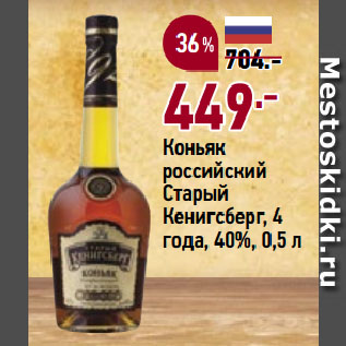 Акция - Коньяк российский Старый Кенигсберг, 4 года, 40%