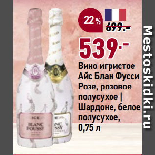 Акция - Вино игристое Айс Блан Фусси Розе, розовое полусухое | Шардоне, белое полусухое