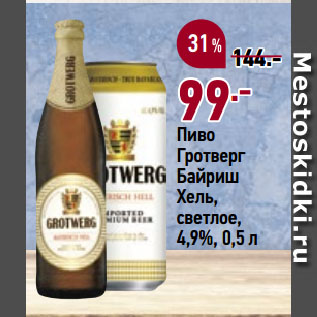 Акция - Пиво Гротверг Байриш Хель, светлое, 4,9%