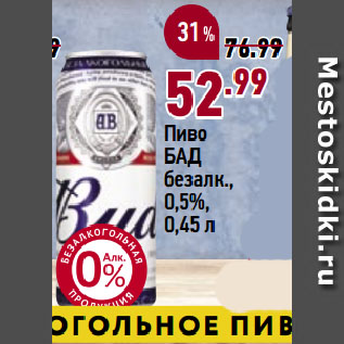 Акция - Пиво БАД безалк., 0,5%