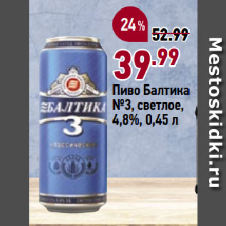 Акция - Пиво Балтика №3, светлое, 4,8%