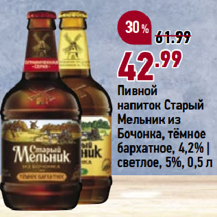 Акция - Пивной напиток Старый Мельник из Бочонка, тёмное бархатное, 4,2% | светлое, 5%