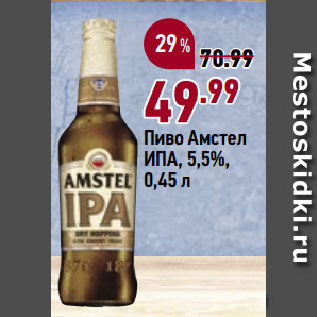 Акция - Пиво Амстел ИПА, 5,5%