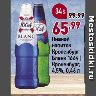 Акция - Пивной напиток Кроненбург Бланк 1664 | Кроненбург, 4,5%