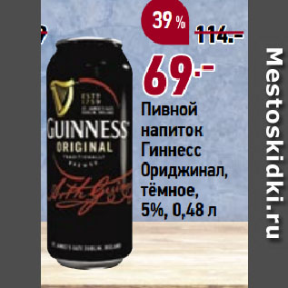 Акция - Пивной напиток Гиннесс Ориджинал, тёмное, 5%