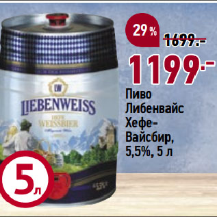 Акция - Пиво Либенвайс ХефеВайсбир, 5,5%