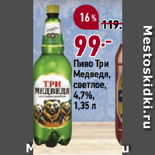 Акция - Пиво Три Медведя, светлое, 4,7%