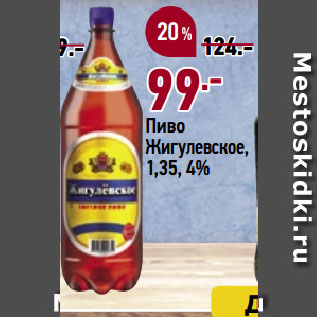 Акция - Пиво Жигулевское, 4%