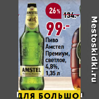 Акция - Пиво Амстел Премиум, светлое, 4,8%
