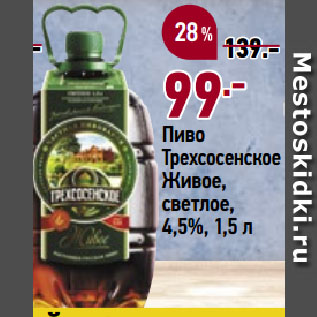 Акция - Пиво Трехсосенское Живое, светлое, 4,5%