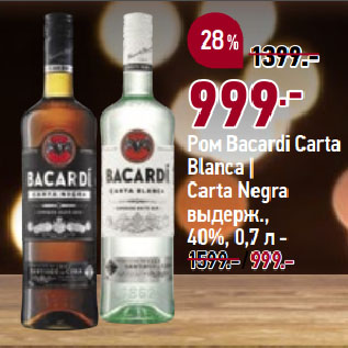 Акция - Ром Bacardi Carta Blanca | Carta Negra выдерж., 40%