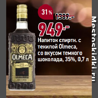 Акция - Напиток спиртн. с текилой Olmeca, со вкусом темного шоколада, 35%