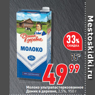 Акция - Молоко ультрапастеризованное Домик в деревне, 2,5%