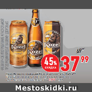 Акция - Пиво Велкопоповицкий Козел светлое, 4%