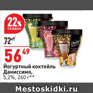 Акция - Йогуртный коктейль Даниссимо, 5,2%
