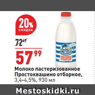 Акция - Молоко пастеризованное Простоквашино отборное, 3,4-4,5%