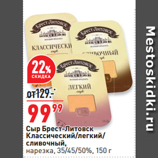 Акция - Сыр Брест-Литовск Классический/легкий/ сливочный, нарезка, 35/45/50%