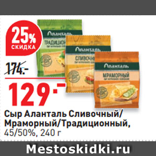 Акция - Сыр Аланталь Сливочный/ Мраморный/Традиционный, 45/50%