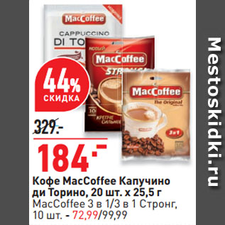 Акция - Кофе MacCoffee Капучино ди Торино