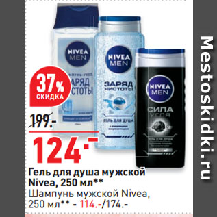 Акция - Гель для душа мужской Nivea