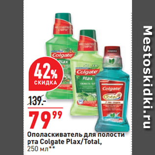 Акция - Ополаскиватель для полости рта Colgate Plax/Total