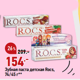 Акция - Зубная паста детская Rocs