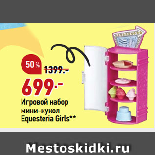 Акция - Игровой набор мини-кукол Equesteria Girls