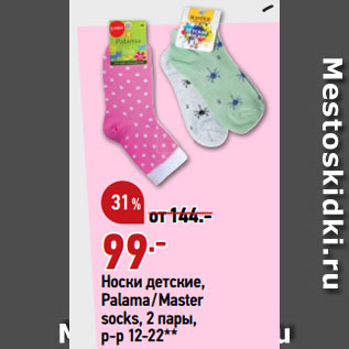 Акция - Носки детские, Palama/Master socks, 2 пары, р-р 12-22