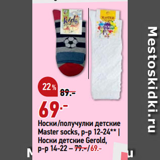 Акция - Носки/получулки детские Master socks, р-р 12-24