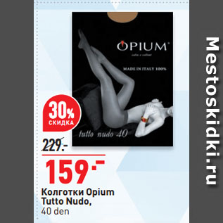 Акция - Колготки Opium Tutto Nudo, 40 den